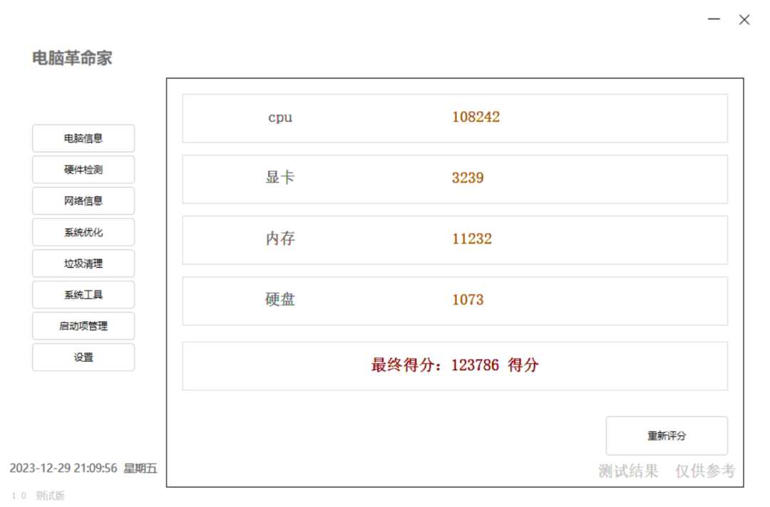 电脑革命家，对标“鲁大师”的电脑硬件检测、系统优化工具！